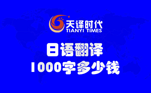  日語翻譯1000字多少錢？