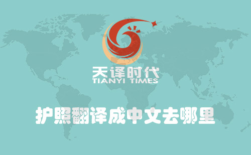  護(hù)照翻譯成中文去哪里？