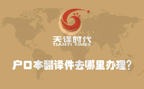  戶口本翻譯件去哪里辦理？
