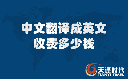 中文翻譯成英文收費(fèi)多少錢？中文翻譯成英文價(jià)格