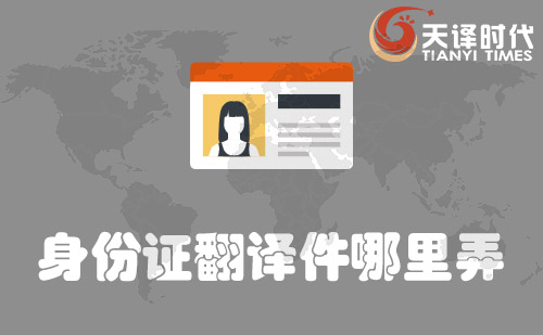 身份證翻譯件哪里弄？哪里可以辦身份證翻譯件？