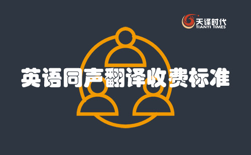 英語同聲翻譯收費標(biāo)準(zhǔn)-英語同聲傳譯怎么收費？