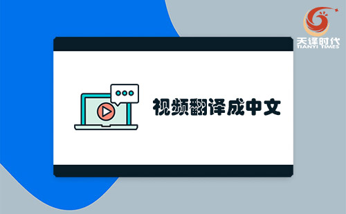 視頻翻譯成中文-哪里可以視頻翻譯成中文？
