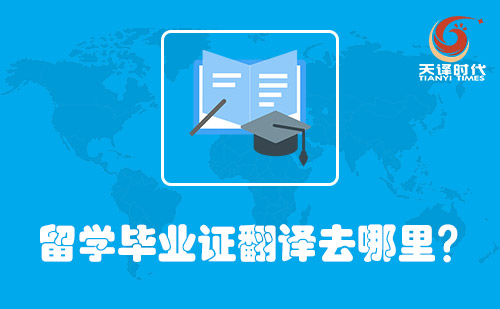  留學(xué)畢業(yè)證翻譯去哪里？