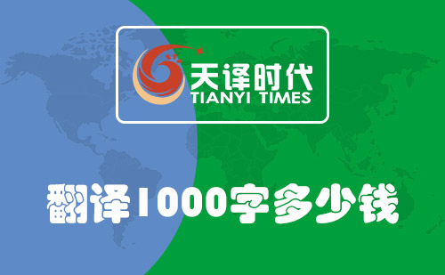  翻譯1000字多少錢？