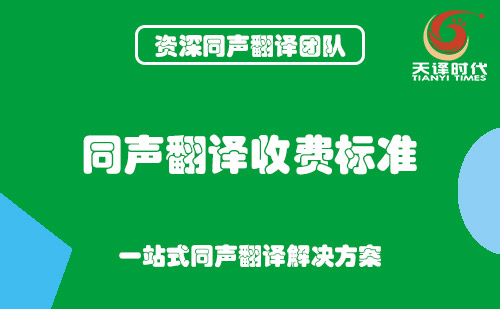 同聲翻譯收費標準-同聲傳譯怎么收費？
