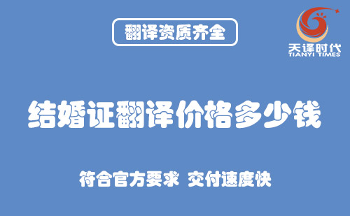 結(jié)婚證翻譯價(jià)格多少錢(qián)？結(jié)婚證翻譯怎么收費(fèi)？
