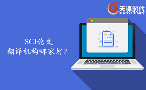 SCI論文翻譯機構(gòu)哪家好？SCI論文找哪家翻譯公司？