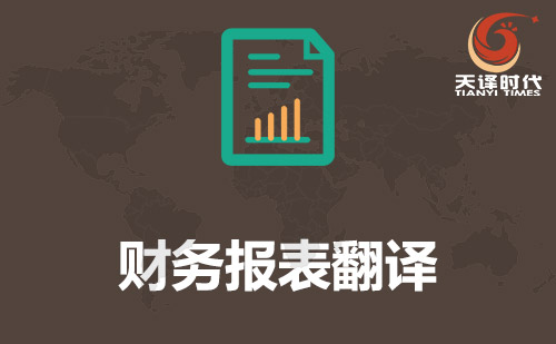 財(cái)務(wù)報(bào)表翻譯-你可以翻譯財(cái)務(wù)會計(jì)報(bào)告？