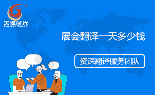 展會翻譯一天多少錢？會展翻譯怎么收費？