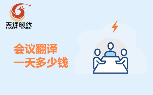 會議翻譯一天多少錢？會議口譯多少錢一天？