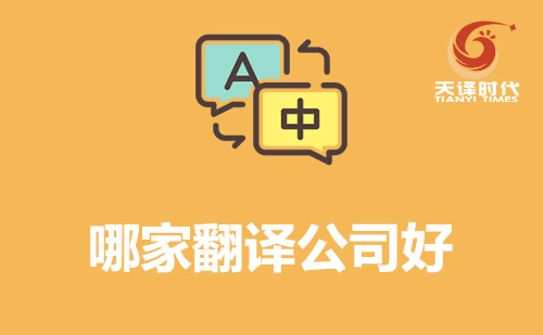 哪家翻譯公司好？翻譯公司哪家好？