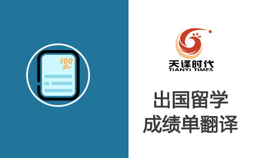 出國留學(xué)成績單翻譯-出國留學(xué)成績單翻譯認證