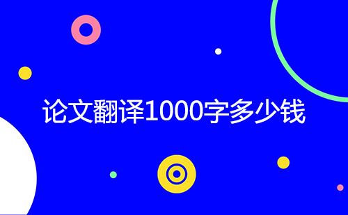  論文翻譯1000字多少錢？