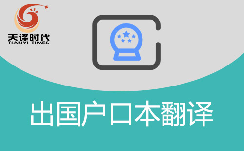 出國(guó)戶口本翻譯-戶口本翻譯件怎么辦理？