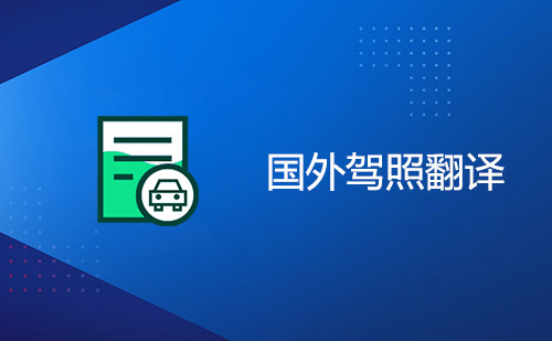 國(guó)外駕照翻譯-外國(guó)駕照換國(guó)內(nèi)駕照