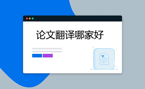 論文翻譯哪家好？哪家論文翻譯公司好？