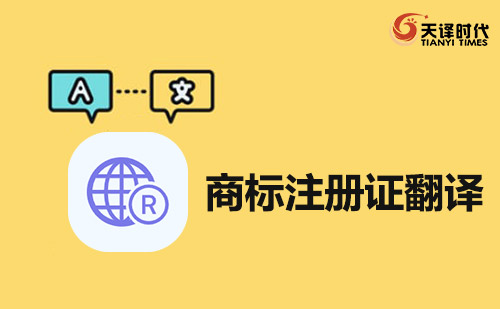 商標(biāo)注冊(cè)證翻譯-商標(biāo)證書(shū)翻譯蓋章