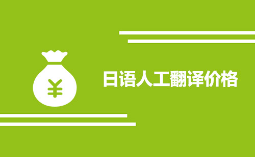 日語人工翻譯價格-日語翻譯收費(fèi)標(biāo)準(zhǔn)