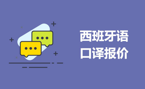 西班牙語(yǔ)口譯報(bào)價(jià)-西語(yǔ)口譯翻譯價(jià)格一天多少錢？