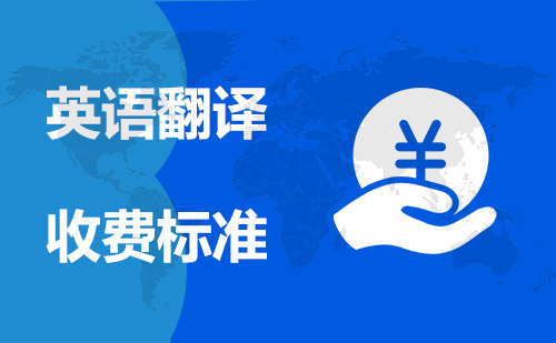 英語(yǔ)翻譯收費(fèi)標(biāo)準(zhǔn)-英文翻譯價(jià)格標(biāo)準(zhǔn)