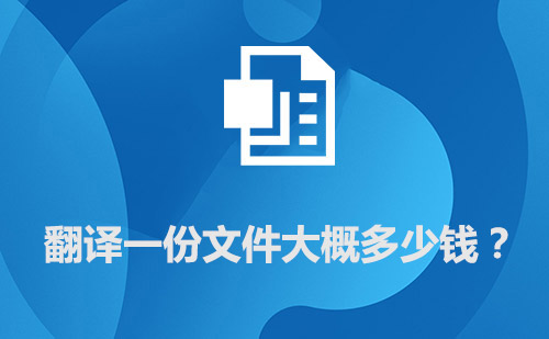 翻譯一份文件大概多少錢？文件翻譯價格標(biāo)準(zhǔn)