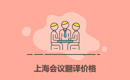 上海會議翻譯價格-上海會議翻譯多少錢一天？