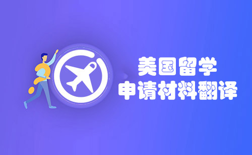  美國留學(xué)申請(qǐng)材料翻譯