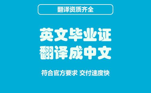 英文畢業(yè)證翻譯成中文-英文畢業(yè)證在哪里翻譯？