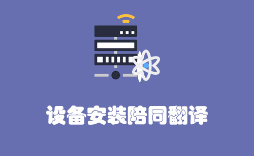 設(shè)備安裝陪同翻譯怎么收費(fèi)？