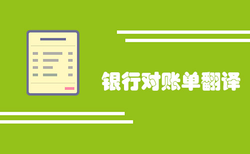  銀行對賬單翻譯多少錢一頁？