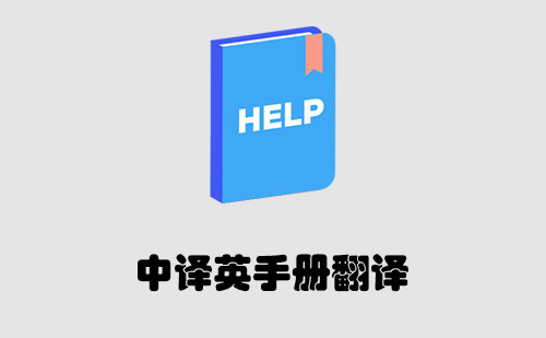 中譯英手冊翻譯-手冊翻譯報(bào)價