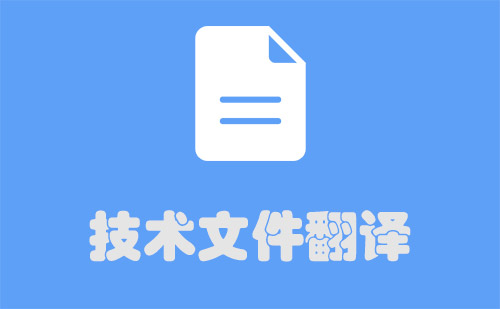 技術文件翻譯-技術文檔翻譯