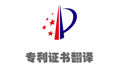 專(zhuān)利證書(shū)翻譯-專(zhuān)利證明翻譯