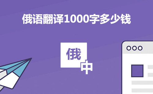  俄語翻譯1000字多少錢？