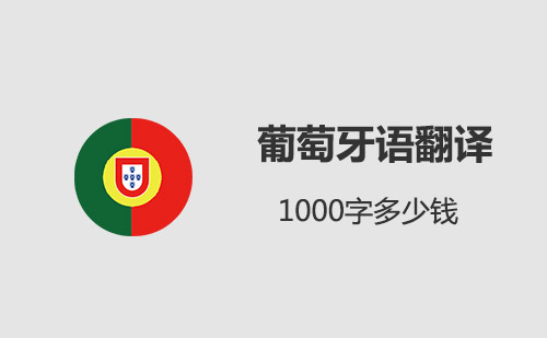  葡萄牙語翻譯1000字多少錢？