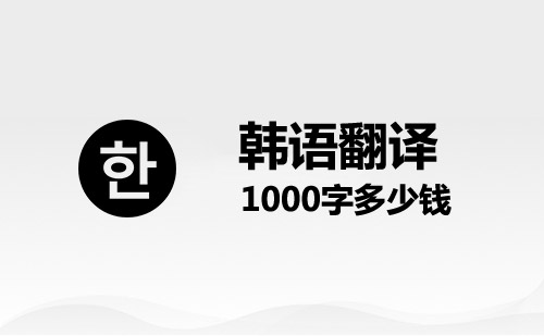 韓語翻譯1000字多少錢？