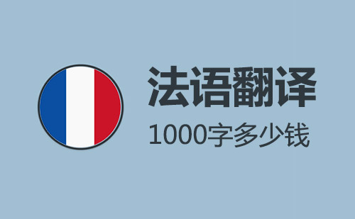  法語翻譯1000字多少錢？