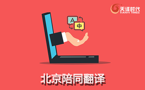 北京陪同翻譯-北京陪同口譯