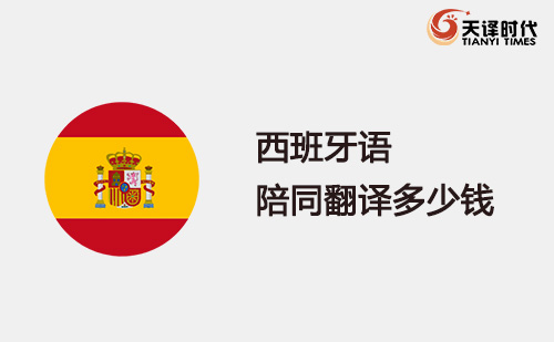 西班牙語陪同翻譯多少錢？西班牙語陪同翻譯怎么收費(fèi)？