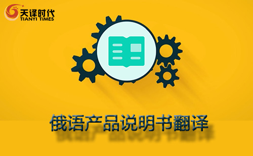 俄語產品說明書翻譯-產品說明書俄語翻譯