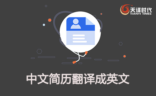 中文簡歷翻譯成英文-中文簡歷轉(zhuǎn)換英文
