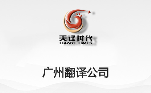  廣州翻譯公司