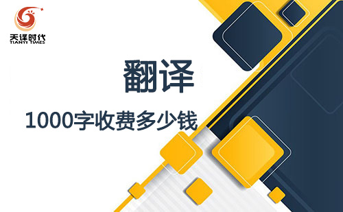 翻譯1000字收費多少錢？