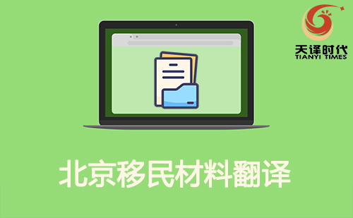 北京移民材料翻譯-北京移民材料哪里可以翻譯？