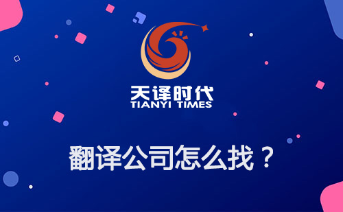 翻譯公司怎么找？如何尋找專業(yè)翻譯公司？