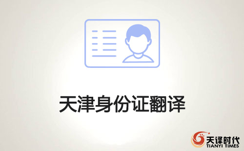 天津身份證翻譯-天津身份證哪里可以翻譯？
