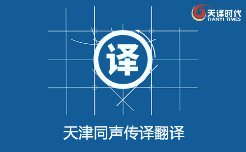 天津同聲傳譯翻譯-天津同聲傳譯翻譯收費標(biāo)準(zhǔn)