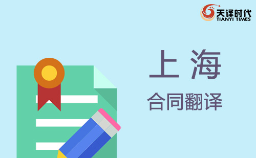 上海合同翻譯-上海合同翻譯公司