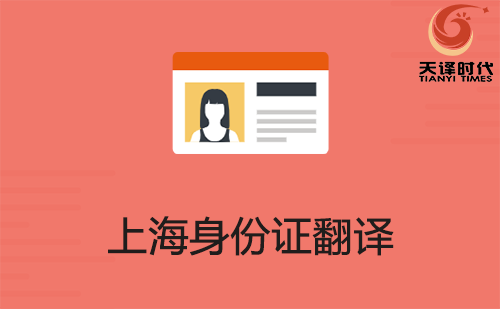 上海身份證翻譯-上海身份證哪里可以翻譯？